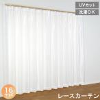 【レビュー特典付 タッセル】レースカーテン フェア UVカット 68% 幅150×丈198cm アジャスターフック付き ユニベール 直送