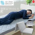 空気の上で眠る マットレス シングル 布団 三つ折り 敷き布団 Air Sleep Mattress 立体メッシュ 洗濯可 硬め 高通気 高反発 ネイビー モリシタ 送料無料 直送