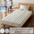 敷きパッド シングル 夏 天然素材 冷感敷きパッド ひんやり敷きパッド ひんやり 約100×200 麻 リネン ベッドパッド 涼感