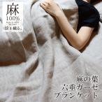 日本製 麻 ガーゼケット ガーゼケット タオルケット 麻 麻の葉 麻100% シングル 六重ガーゼ肌掛け 国産 洗える 梅雨 成願 送料無料 直送