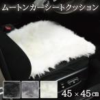 ムートン シートクッション 45×45cm カーシートクッション 長毛 クッション ムートンクッション かわいい おしゃれ 北欧 座布団 ソファー リアルファー 毛皮