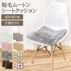 ムートン シートクッション 角形 40×40cm 短毛 2枚セット ムートンクッション かわいい おしゃれ 北欧 座布団 ソファー リアルファー 毛皮