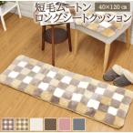 ムートン シートクッション 40×120cm 短毛 ロング クッション ムートンクッション かわいい おしゃれ 北欧 座布団 ソファー リアルファー 毛皮