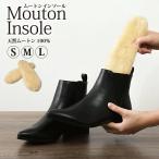 ショッピングムートン ムートンインソール 中敷き インソール ムートン あったか 保温 防寒 ブーツ スニーカー 羊毛100% シープスキン 冬 ボア 代引不可 送料無料 メール便