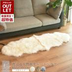 【アウトレット商品】『数量限定超特価』《丸洗いOK》洗える長毛ムートンラグ スプリングラム 2匹サイズ エアコン対策 ニュージーランド産原皮使用 送料無料