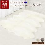 ショッピングコン 【アウトレット価格】洗える ムートンラグ 10匹サイズ 短毛 送料無料 エアコン対策 ニュージーランド ムートン ラグ ファー 洗濯可能 キャンプ アウトドア