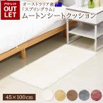 ショッピング毛皮 【アウトレット価格】洗える ムートンシートクッション 45×100cm 短毛 オーストラリア 原皮 クッション リアルファー  毛皮 ソファー カーシート