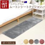 【アウトレット価格】洗える ムートンシートクッション 45×150cm 短毛 オーストラリア 原皮 クッション リアルファー  毛皮 ソファー カーシート
