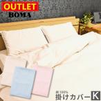 ショッピング布団カバー 【アウトレット価格】 掛け布団カバー  キング BOMA ボーマ 丸八真綿 日本製 コットン 高級 HOTEL仕様 230×210cm 綿100％ ブロード織 布団カバー 送料無料