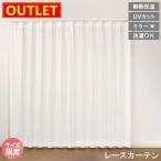 【アウトレット価格】 レースカーテン ミラー ホワイト 断熱 保温 UV 洗える シンプル 見えにくい 2枚入り 特価 激安 高機能 送料無料 直送 ユニベール