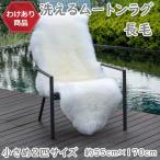 【わけあり価格】 洗えるスプリングラム 2匹サイズ 長毛 ムートン ラグ ペット キャンプ アウトドア ニュージーランド 天然 ソファ 送料無料