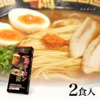 ラーメン 一蘭 釜だれとんこつ 2食