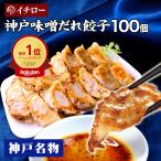 味噌だれ 餃子 100個 1.6kg 冷凍 化粧箱入 神戸餃子 イチロー餃子 ギョウザ ギョーザ ご当地餃子 母の日 父の日 お中元 お歳暮 贈答品 +味噌だれ餃子100個+