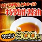 餃子専門店イチロー 自家製酢醤油単品100g 水餃子や焼売、小籠包にぴったり +酢醤油100g+