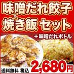 【新発売】味噌だれ餃子&焼き飯セット(味噌だれ150mlボトル付)【炒飯】【チャーハン】★餃子&焼き飯セット★コロナ 在庫処分 訳あり