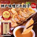 餃子 12個 味噌だれ お取り寄せ 取り寄せ 餃子ランキング 冷凍 化粧箱入 神戸餃子 イチロー餃子 ギョウザ ギョーザ ギフト