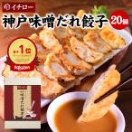 ショッピングギョウザ 餃子 20個 味噌だれ お取り寄せ 取り寄せ 餃子ランキング 冷凍 化粧箱入 神戸餃子 イチロー餃子 ギョウザ ギョーザ ギフト