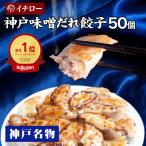 ショッピングギョウザ 餃子 味噌だれ付 50個 1800g 冷凍 お取り寄せ餃子 取り寄せ 餃子ランキング 1位 神戸餃子 味噌だれ餃子 イチロー餃子 ギョウザ ギョーザ