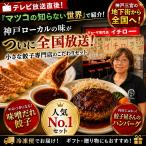 マツコの知らない世界で紹介 地下街メシで話題の人気店　【本日放送！マツコの知らない世界 地下街メシで紹介】 神戸味噌だれ餃子50個＆餃子屋さんのハンバーグ2個セット 絶品ハンバーグ 肉汁 神戸グルメ