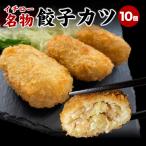 ショッピング訳あり 在庫処分 食品 コロナ 餃子カツ 10個 500g 変わり種 餃子 お取り寄せ カツ餃子 取り寄せ 惣菜 ブランド豚 神戸ポークプレミアム 冷凍 お取り寄せ