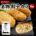 ショッピング訳あり 在庫処分 食品 コロナ 餃子カツ 6個 300g 変わり種 餃子 お取り寄せ カツ餃子 取り寄せ 惣菜 ブランド豚 神戸ポークプレミアム 冷凍 お取り寄せ