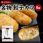 ショッピング訳あり 在庫処分 食品 コロナ 餃子カツ 8個 400g 変わり種 餃子 お取り寄せ カツ餃子 取り寄せ 惣菜 ブランド豚 神戸ポークプレミアム 冷凍 お取り寄せ