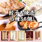 ショッピング訳あり 在庫処分 食品 コロナ 餃子 焼売 水餃子 全5種56個 豊楽 ギフトセット 総重量1kg超  餃子 取り寄せ 通販 味噌だれ餃子3種 絶品水餃子12個 焼売8個