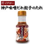 ショッピング訳あり 在庫処分 食品 コロナ 餃子 タレ 味噌だれ 150ml 神戸餃子 神戸味噌だれ餃子 味噌タレ イチロー餃子 餃子専門店イチロー 神戸 名物 土産