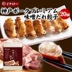 ショッピング訳あり 在庫処分 食品 コロナ グランプリ受賞 プレミアム 餃子 20個 味噌だれ付 神戸ポークプレミアム 神戸餃子 餃子お取り寄せ 取り寄せ ギョウザ ギョーザ イチロー餃子 味噌だれ餃子