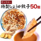 ショッピング訳あり 在庫処分 食品 コロナ しょうが餃子 50個 800g 味噌だれ付 餃子 取り寄せ 通販 冷凍 神戸餃子 イチロー餃子 ギョウザ ギョーザ 父の日 敬老の日