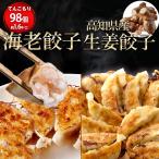海老餃子50個生姜餃子48個  60％以上えび(具)  海老 エビ 一龍堂 餃子 えび餃子 海老餃子ぎょうざ ギョウザ ギョーザ 冷凍餃子 生餃子  一龍堂