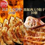 ショッピング黒 黒豚肉入り餃子50個スタミナ餃子50個セット  一龍堂 餃子 ぎょうざ  ギョウザ  ギョーザ 生餃子  冷凍餃子 冷凍生餃子 大人気冷凍食品  食品 爆買