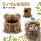 ペット用 コスプレ ライオンキャップ 帽子 ネコ 小型 犬 いぬ 対応 オシャレ 仮装 簡単着脱 ライオン ウィッグ カツラ キャップ