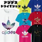 【おもしろＴシャツ】AJIDES（鯵デス