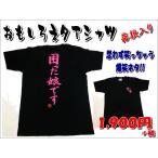 【おもしろＴシャツ】【爆笑ネタシリーズ】「困った娘です」Ｔシャツ　子供サイズも有　【ネタＴシャツ　男女兼用　子供服　子供Ｔシャツ　プレゼント】