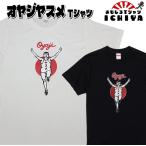 【おもしろTシャツ】オヤジヤスメTシャツ 【パロディTシャツ 爆笑ネタ おみやげ プレゼント】