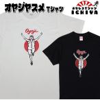 ショッピングおもしろtシャツ 【おもしろＴシャツ】オヤジヤスメＴシャツ 【パロディＴシャツ　爆笑ネタ　おみやげ　プレゼント】