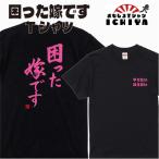【おもしろtシャツ】【爆笑ネタシリーズ】「困った嫁です」Tシャツ 【ネタTシャツ 男女兼用】 メンズ レディース ユニセックス 半袖