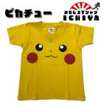 ショッピングおもしろtシャツ おもしろＴシャツ　ピカチュー　子供Ｔシャツ　ポケモン　キッズＴシャツ　90 110 130 150