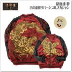 ショッピング古 【絡繰魂-粋】古の龍桜リバーシブルスカジャン 242056 和柄 サテンジャンパー スーベニアジャケット メンズ レディース ユニセックス