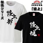 おもしろtシャツ 部活シリーズ 陸上部 陸上魂 男女兼用 ネタT プレゼント 制服 ユニフォーム
