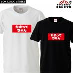 おもしろtシャツ BOXロゴシリーズ かまってちゃん 男女兼用 子供サイズも有り ネタＴ プレゼント 宴会衣装