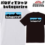 おもしろtシャツ butagoriraパロディTシャツ ブタゴリラ 男女兼用 子供サイズも有り ネタT プレゼント