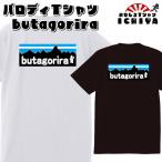 ショッピングおもしろtシャツ おもしろtシャツ butagoriraパロディＴシャツ ブタゴリラ 男女兼用 子供サイズも有り ネタＴ プレゼント