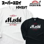 ショッピングおもしろtシャツ おもしろTシャツ（長袖）  スーパーエロイ吸水速乾長袖Ｔシャツ パロディ ネタＴ 男女兼用