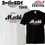 おもしろTシャツ  スーパーエロイＴシャツ 大きいサイズ XXL XXXL  パロディ ネタＴ 男女兼用