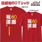 【おもしろｔシャツ】還暦 祝60Ｔシャツ　名入れ無料！　綿ＴシャツorドライＴシャツ