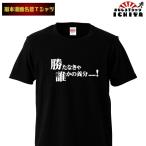 おもしろtシャツ 福本漫画名言Tシャツ 勝たなきゃ誰かの養分 男女兼用 ネタT