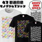 【おもしろＴシャツ】47都道府県 モノグラムＴシャツ【パロディＴシャツ　ご当地Ｔシャツ　男女兼用　おみやげ　プレゼント】
