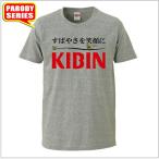 ショッピングおもしろtシャツ 【おもしろＴシャツ】KIBIN Ｔシャツ【パロディＴシャツ　キビン　おみやげ　プレゼント　男女兼用】